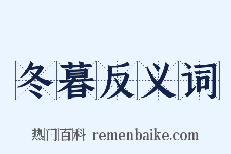冬暮反义词是什么意思的图片